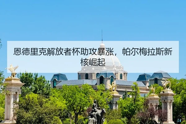 en-de-li-ke-jie-fang-zhe-bei-zhu-gong-bao-zhang-pa-er-mei-la-si-xin-he-jue-qi-2-923.jpg