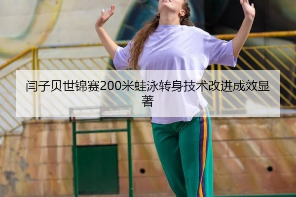 yan-zi-bei-shi-jin-sai-mi-wa-yong-zhuan-shen-ji-shu-gai-jin-cheng-xiao-xian-zhu-2-556.jpg