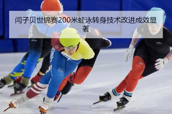yan-zi-bei-shi-jin-sai-mi-wa-yong-zhuan-shen-ji-shu-gai-jin-cheng-xiao-xian-zhu-3-729.jpg