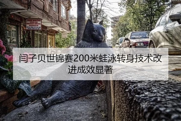 闫子贝世锦赛200米蛙泳转身技术改进成效显著