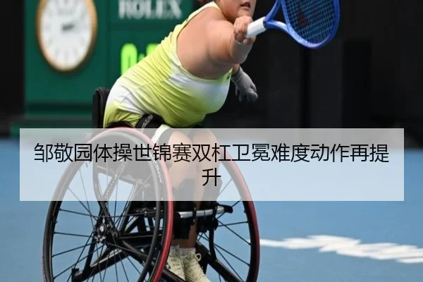 邹敬园体操世锦赛双杠卫冕难度动作再提升