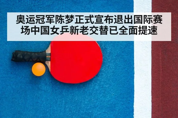奥运冠军陈梦正式宣布退出国际赛场中国女乒新老交替已全面提速