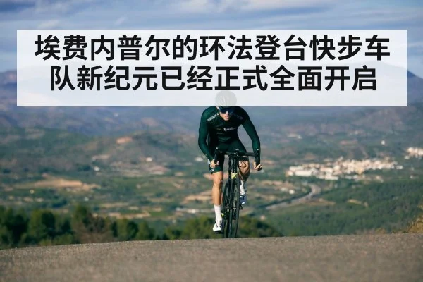 埃费内普尔的环法登台快步车队新纪元已经正式全面开启