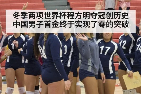 冬季两项世界杯程方明夺冠创历史 中国男子首金终于实现了零的突破