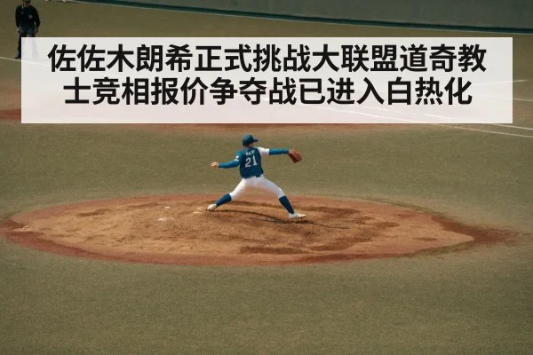 佐佐木朗希正式挑战大联盟道奇教士竞相报价争夺战已进入白热化