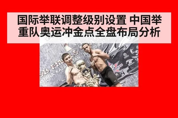 国际举联调整级别设置 中国举重队奥运冲金点全盘布局分析