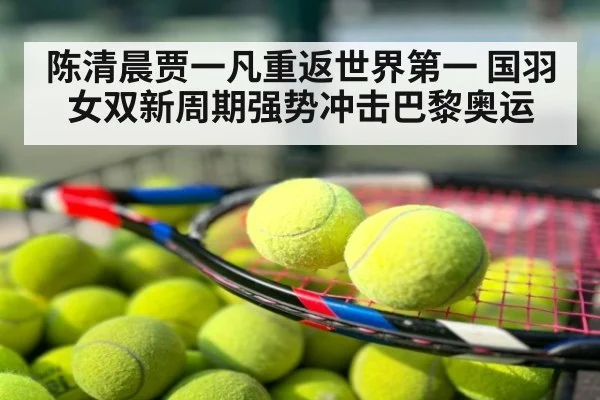 陈清晨贾一凡重返世界第一 国羽女双新周期强势冲击巴黎奥运