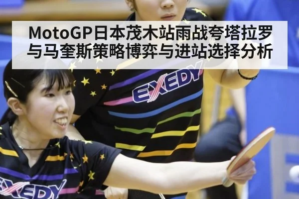 MotoGP日本茂木站雨战夸塔拉罗与马奎斯策略博弈与进站选择分析